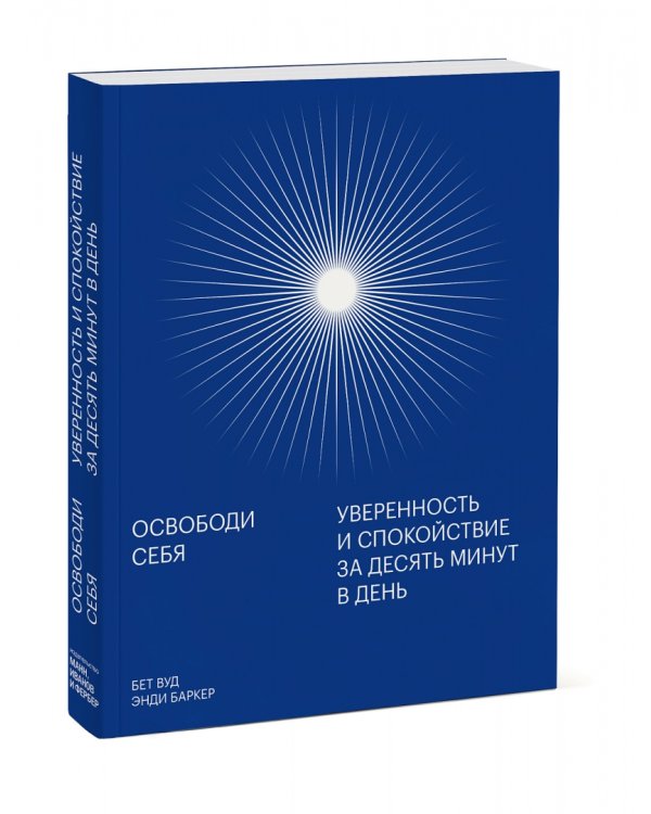 Освободи себя. Уверенность и спокойствие за десять минут в день