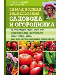 Самая полная энциклопедия садовода и огородника