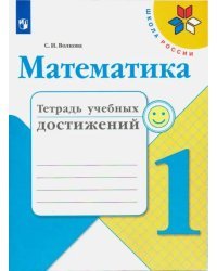 Математика. 1 класс. Тетрадь учебных достижений