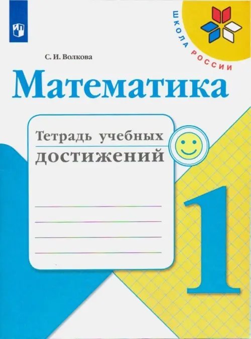 Школа России (ФГОС) Математика. 1 класс. Тетрадь учебных достижений