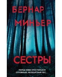Сестры