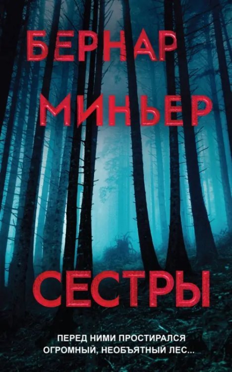 Сестры