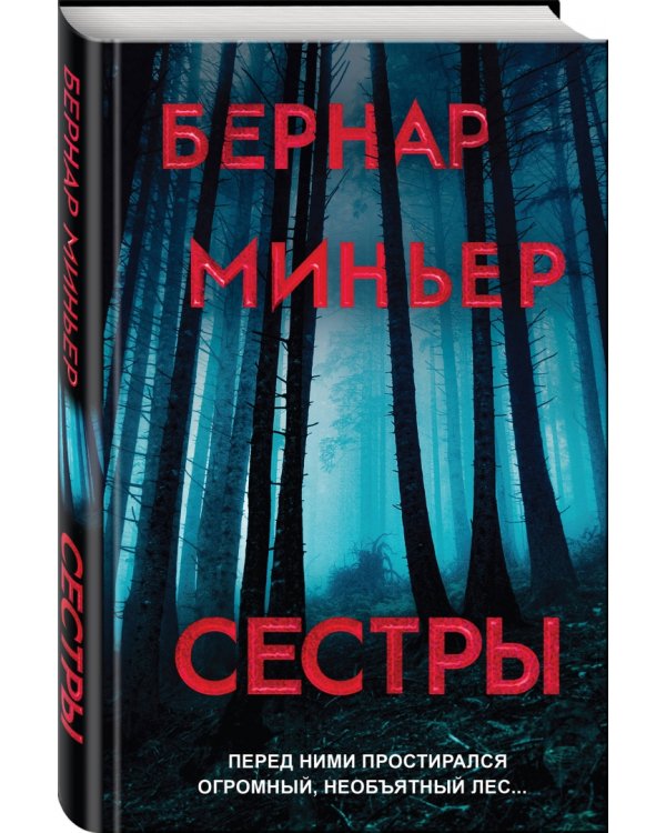 Сестры