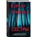 Сестры