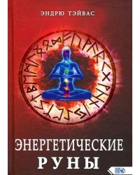 Энергетические руны
