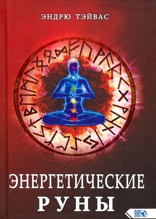 Энергетические руны Энергетические руны