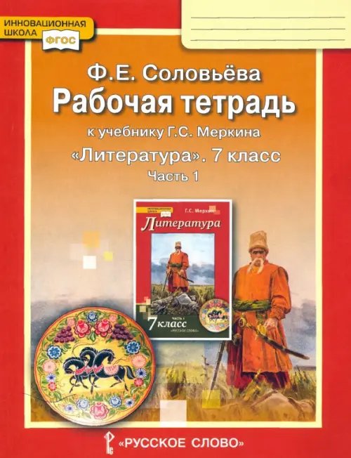 Литература Литература. 7 класс. Рабочая тетрадь к учебнику Г. С. Меркина. Часть 1. ФГОС