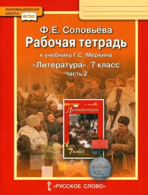 Литература Литература. 7 класс. Рабочая тетрадь к учебнику Г. С. Меркина. В 2-х частях. Часть 2. ФГОС
