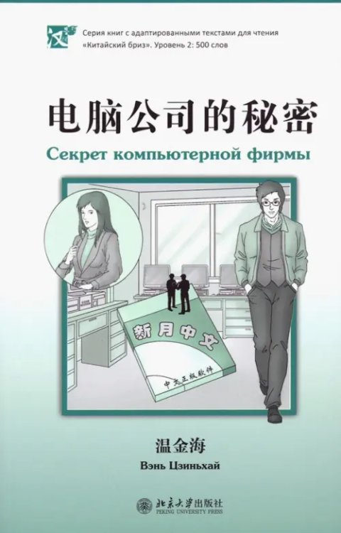 Китайский бриз Секрет компьютерной фирмы. Уровень 2: 500 слов