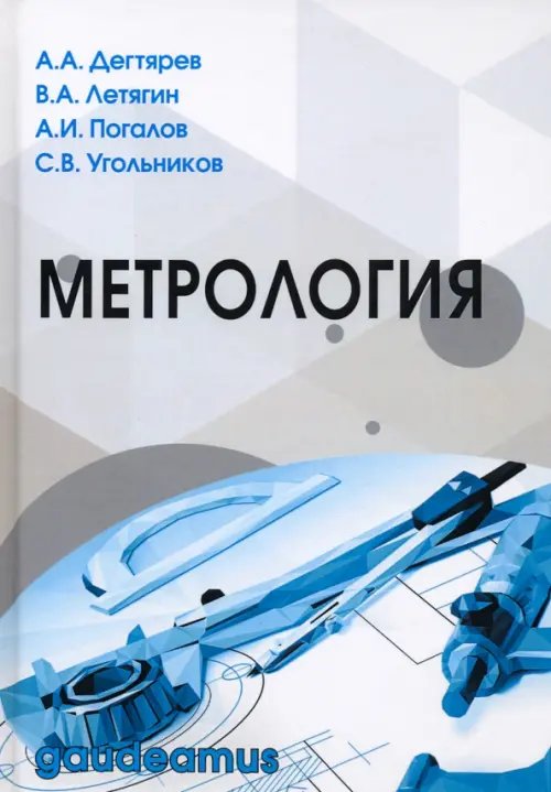 Метрология. Учебное пособие для вузов Метрология. Учебное пособие для вузов
