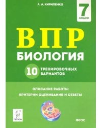 ВПР. Биология. 7 класс. 10 тренировочных вариантов