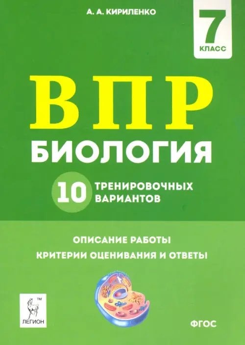 Всероссийские проверочные работы ВПР. Биология. 7 класс. 10 тренировочных вариантов