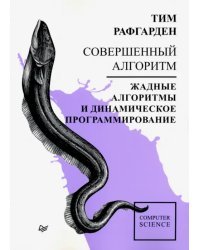 Совершенный алгоритм. Жадные алгоритмы и динамическое программирование