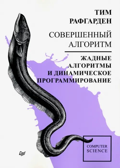 Совершенный алгоритм. Жадные алгоритмы и динамическое программирование