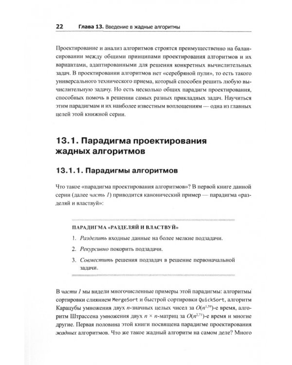 Совершенный алгоритм. Жадные алгоритмы и динамическое программирование