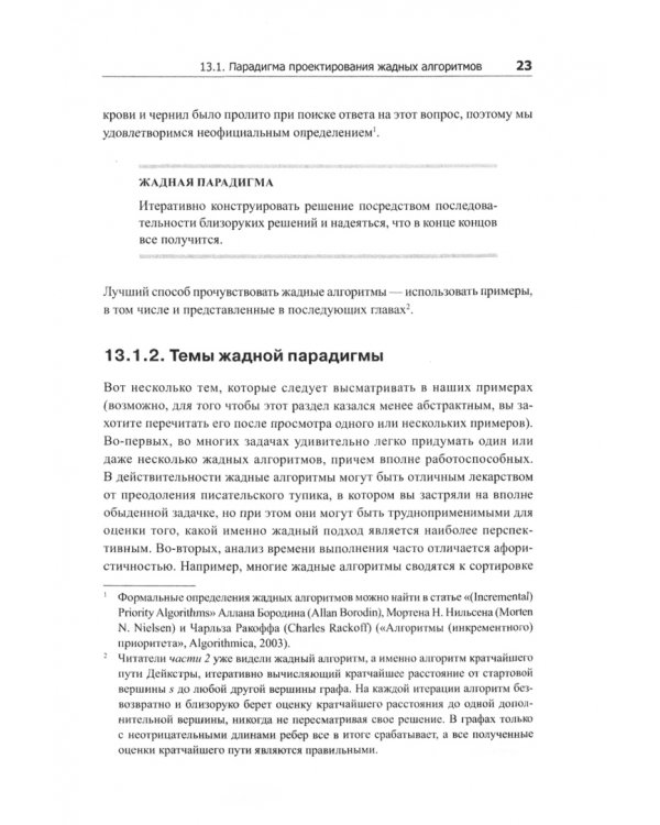 Совершенный алгоритм. Жадные алгоритмы и динамическое программирование
