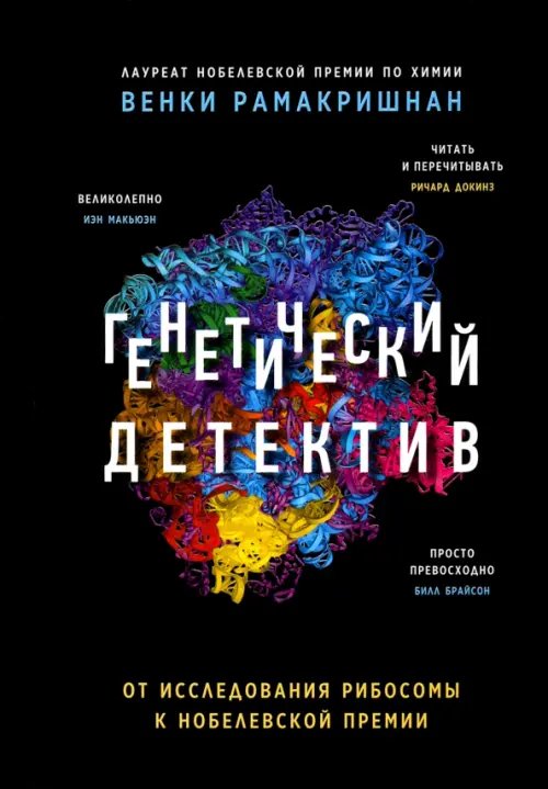 New Science Генетический детектив. От исследования рибосомы к Нобелевской премии