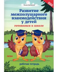 Развитие межполушарного взаимодействия у детей. Готовимся к школе. Рабочая тетрадь