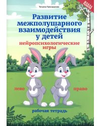 Развитие межполушарного взаимодействия у детей нейропсихологические игры. Рабочая тетрадь