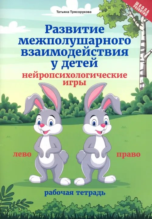 Школа развития Развитие межполушарного взаимодействия у детей нейропсихологические игры. Рабочая тетрадь