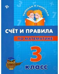Счет и правила по математике. 3 класс
