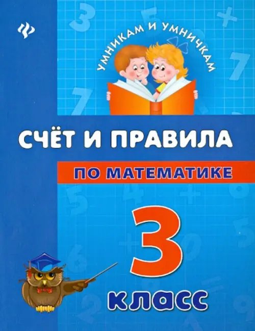 Счет и правила по математике. 3 класс