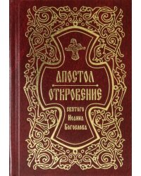 Апостол. Откровение святого Иоанна Богослова