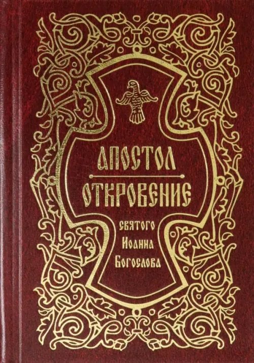 Апостол. Откровение святого Иоанна Богослова Апостол. Откровение святого Иоанна Богослова