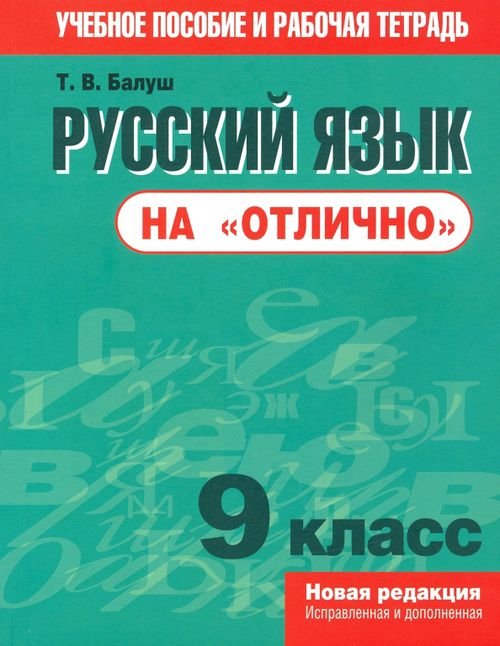 Пособие-репетитор Русский язык на "отлично". 9 класс. Пособие для учащихся