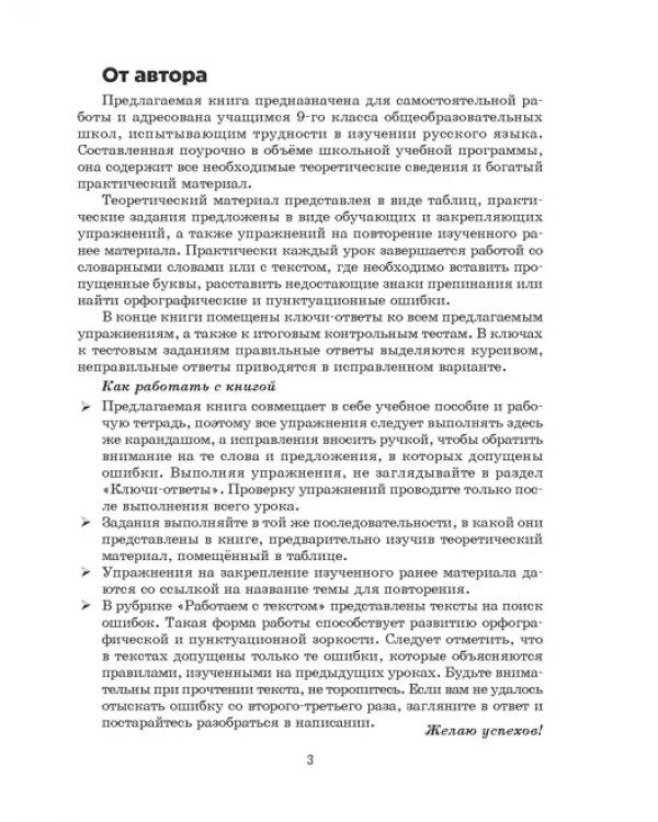 Русский язык на "отлично". 9 класс. Пособие для учащихся
