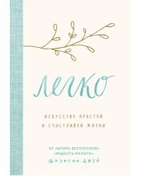 Легко. Искусство простой и счастливой жизни