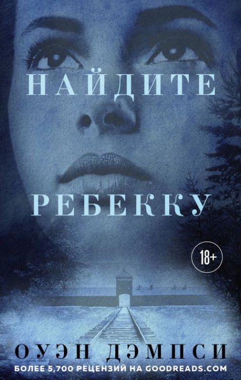 Прорыв десятилетия. Проза Оуэна Дэмпси Найдите Ребекку