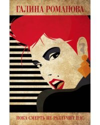 Пока смерть не разлучит нас