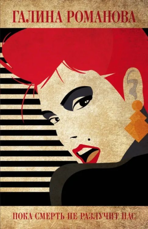 Детективы Г.Романовой. Метод женщины(обл) Пока смерть не разлучит нас