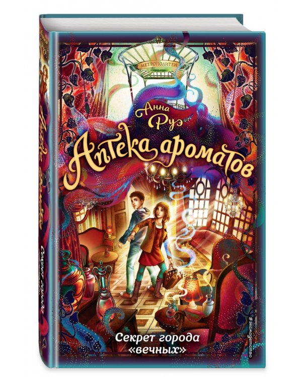 Секрет города "вечных" (#3)