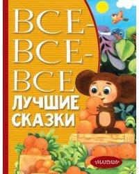 Все-все-все лучшие сказки