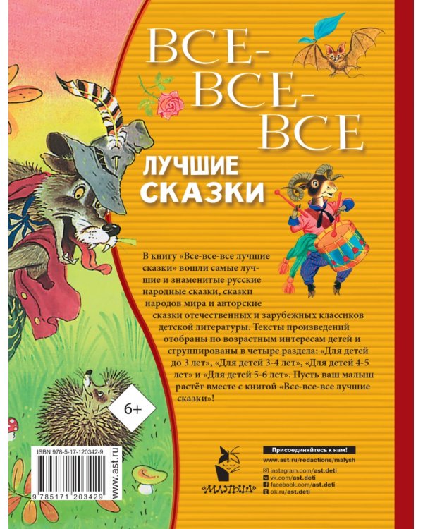 Все-все-все лучшие сказки