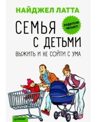 Семья с детьми. Выжить и не сойти с ума