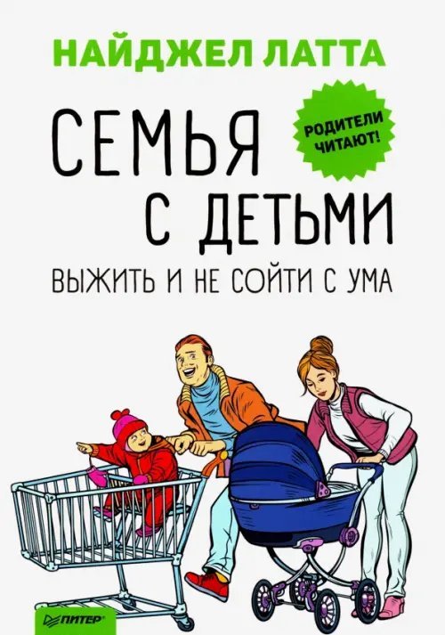 Родителям о детях Семья с детьми. Выжить и не сойти с ума
