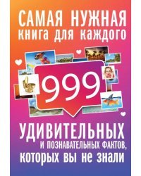 999 интересных, удивительных и познавательных фактов, которых вы не знали