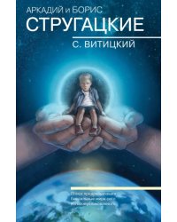 Собрание сочинений. С.Витицкий. Том 11. Поиск предназначения, или Двадцать седьмая теорема этики