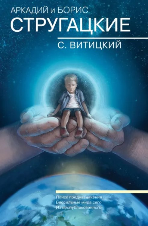Стругацкие - собрание сочинений Собрание сочинений. С.Витицкий. Том 11. Поиск предназначения, или Двадцать седьмая теорема этики