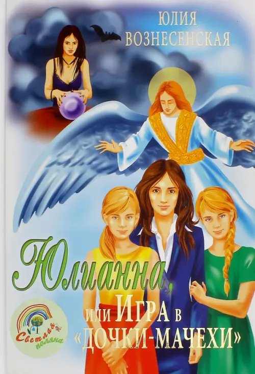 Светлая поляна Юлианна, или Игра в "Дочки-мачехи"