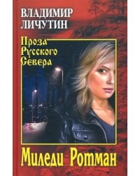 Миледи Ротман