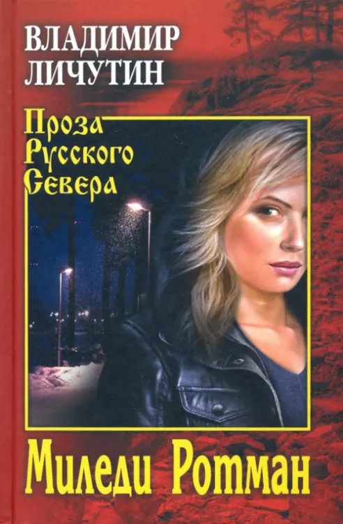 Проза Русского Севера Миледи Ротман
