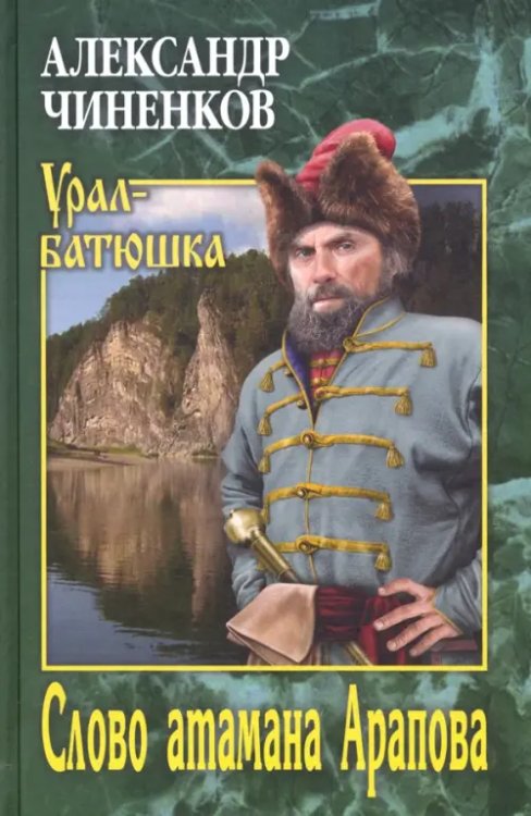 Урал-батюшка Слово атамана Арапова