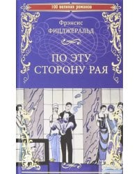 По эту сторону рая