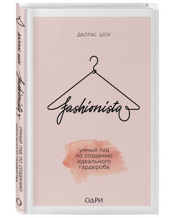 Fashionista. Умный гид по созданию идеального гардероба