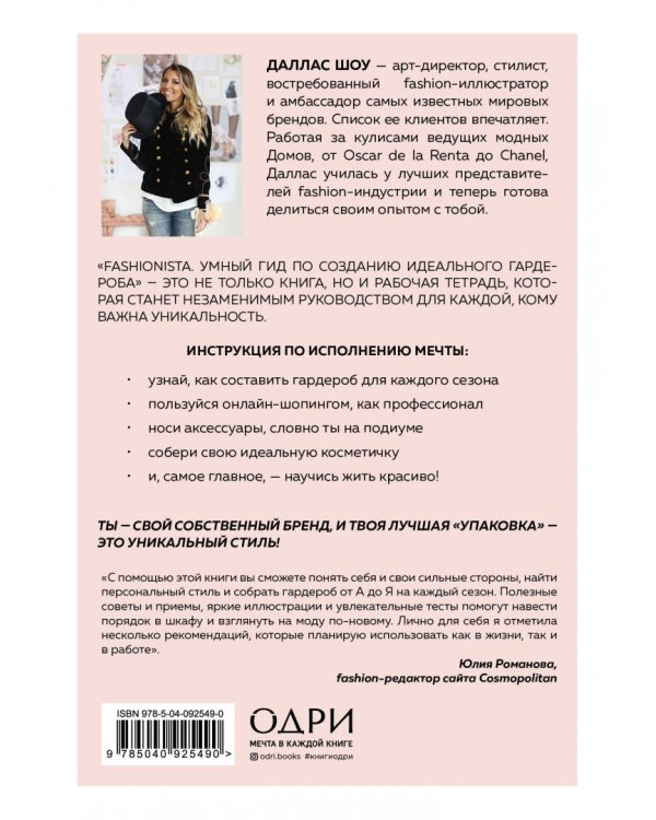 Fashionista. Умный гид по созданию идеального гардероба