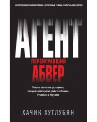 Агент, переигравший Абвер